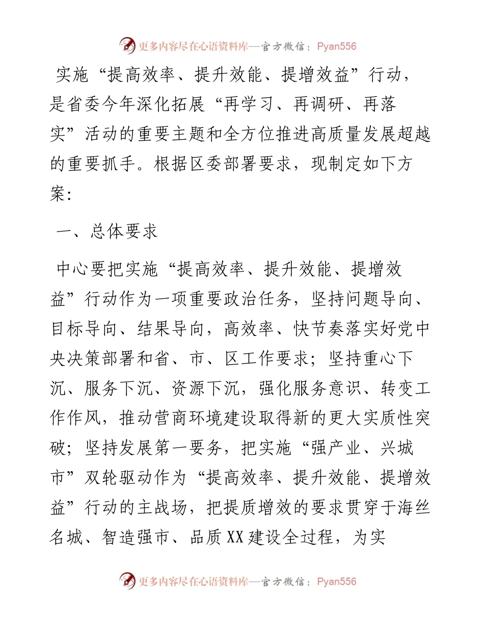 关于实施“提高效率、提升效能、提增效益”行动方案.docx_第1页