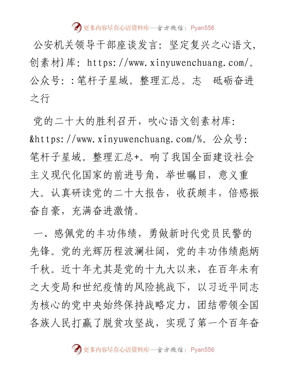 公安机关领导干部座谈发言：坚定复兴之志　砥砺奋进之行.docx_第1页
