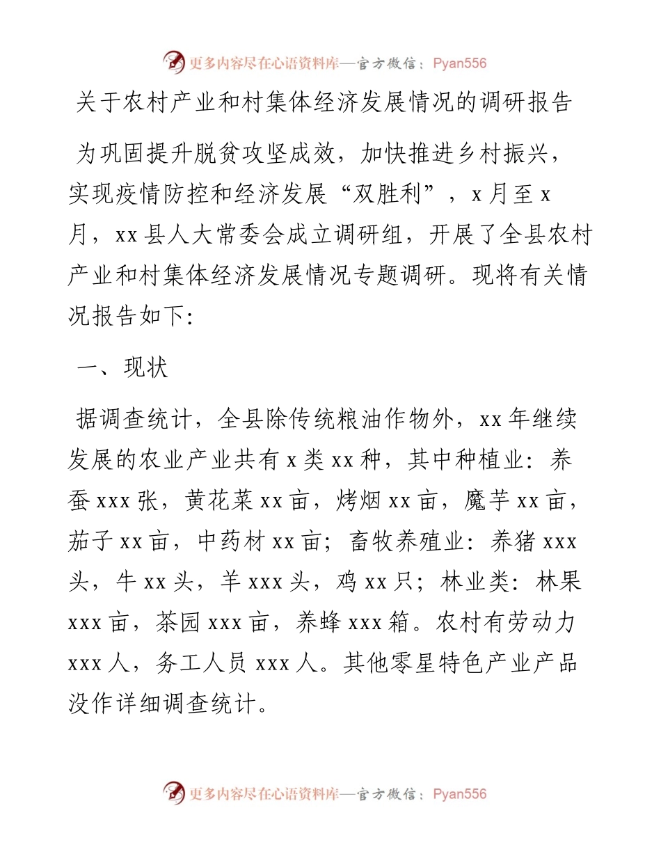 关于农村产业和村集体经济发展情况的调研报告.docx_第1页
