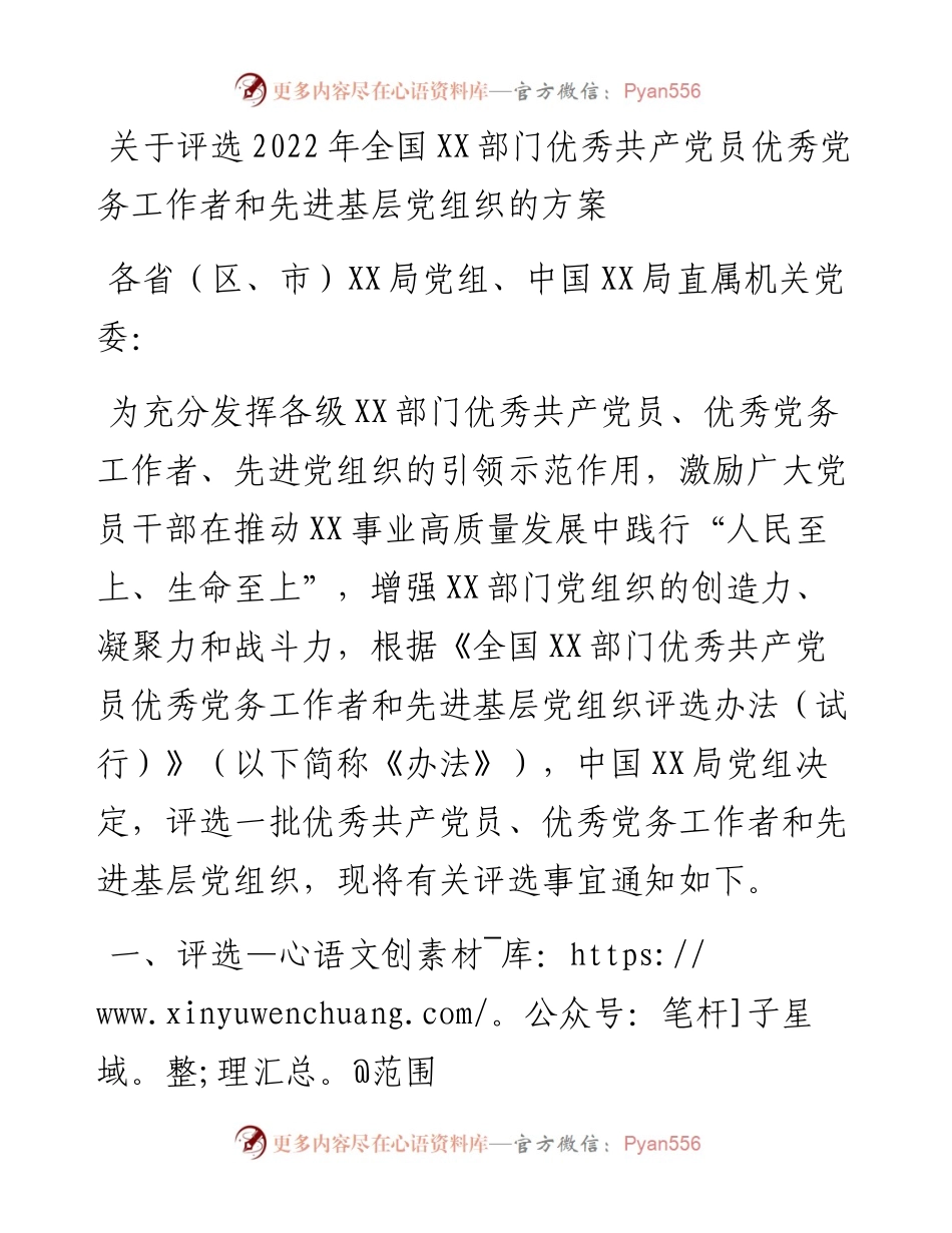 关于评选全国XX部门优秀共产党员优秀党务工作者和先进基层党组织的方案.docx_第1页