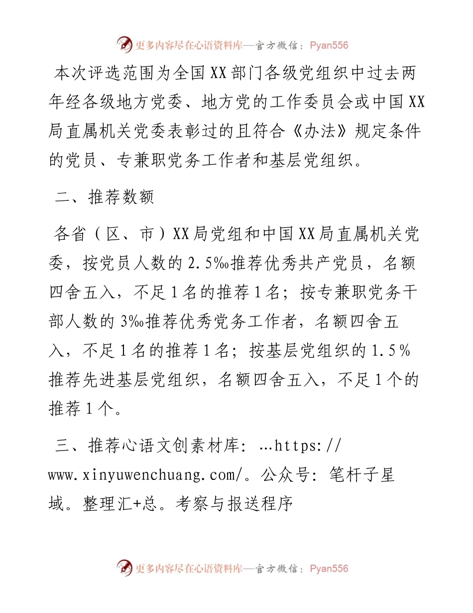 关于评选全国XX部门优秀共产党员优秀党务工作者和先进基层党组织的方案.docx_第2页