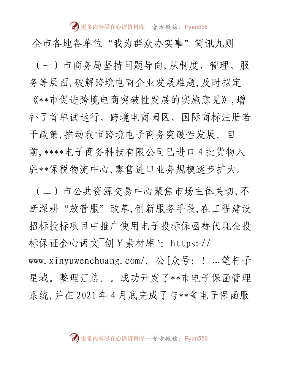 全市各地各单位“我为群众办实事”简讯九则.docx_第1页