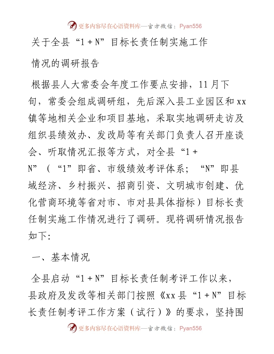 关于全县“1＋N”目标长责任制实施工作情况的调研报告.docx_第1页