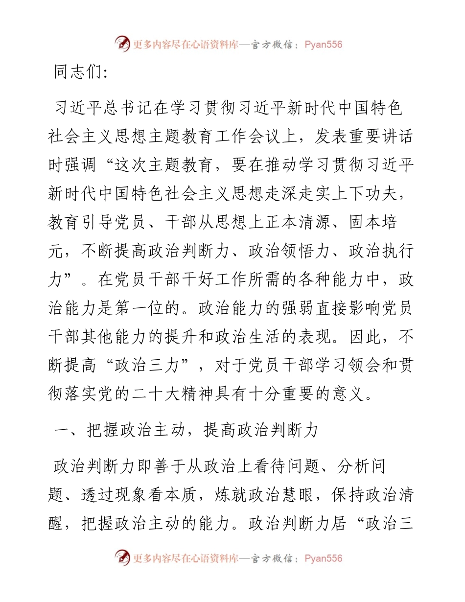 党课：提高“政治三力” 锤炼坚强党性.docx_第1页