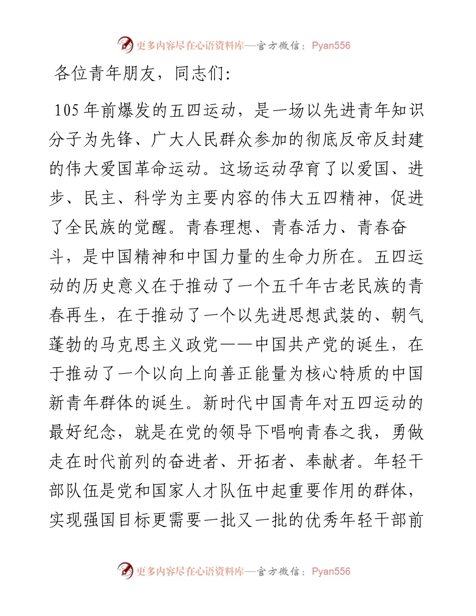党课：弘扬五四精神 担当时代重任 领航新时代青年成长成才.docx_第1页