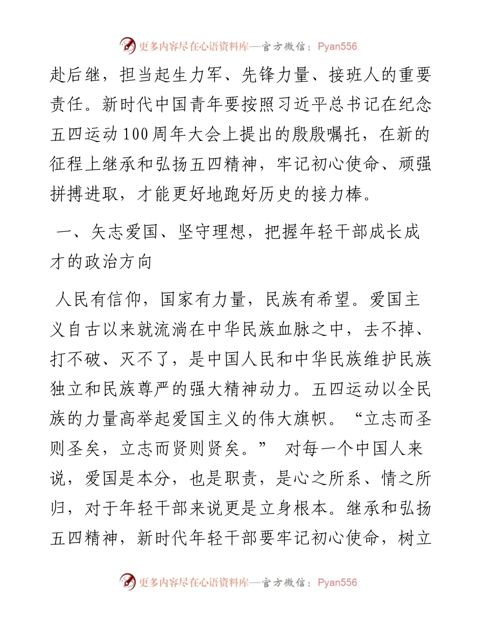 党课：弘扬五四精神 担当时代重任 领航新时代青年成长成才.docx_第2页