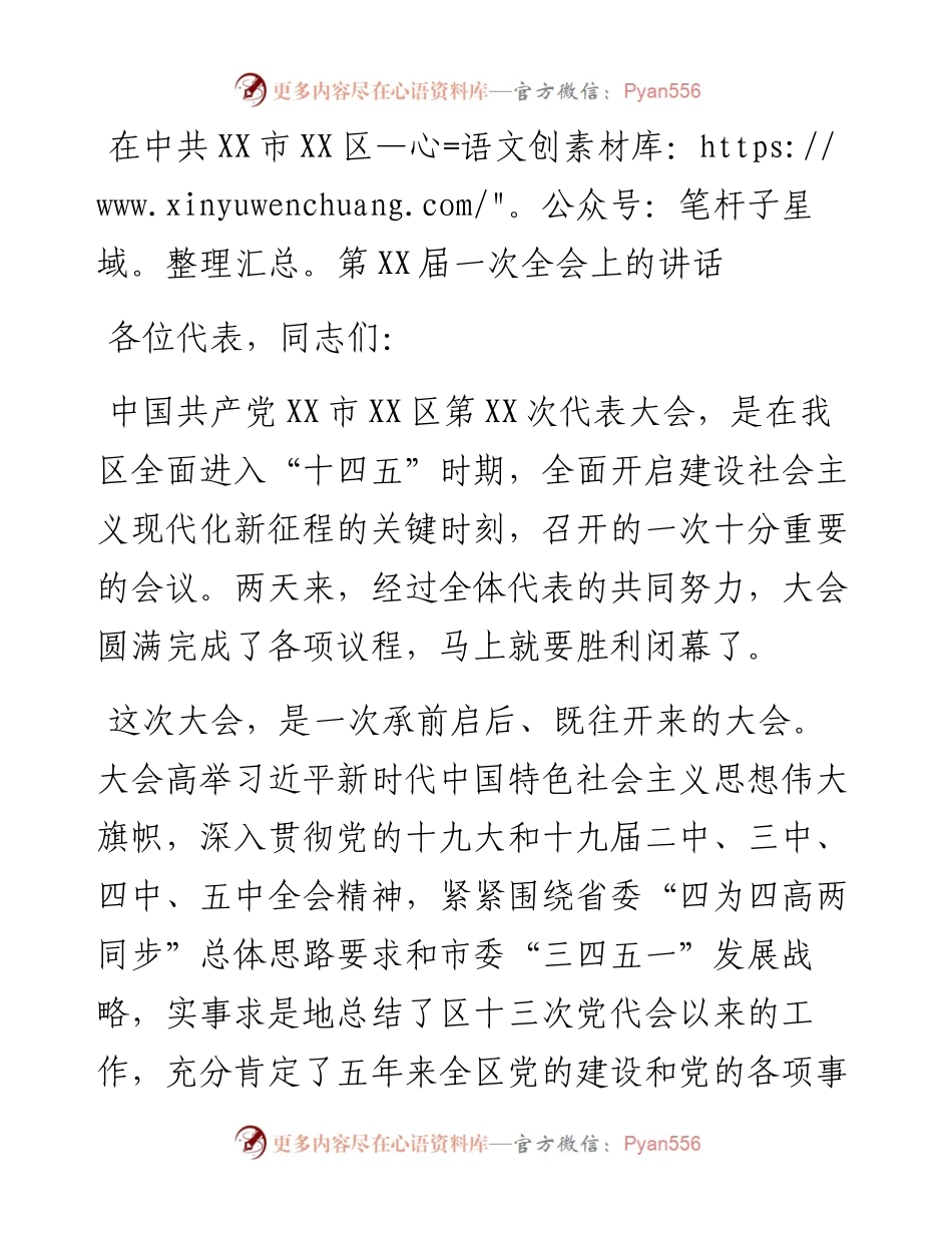 全会：在中共XX市XX区第XX届一次全会上的讲话.docx_第1页