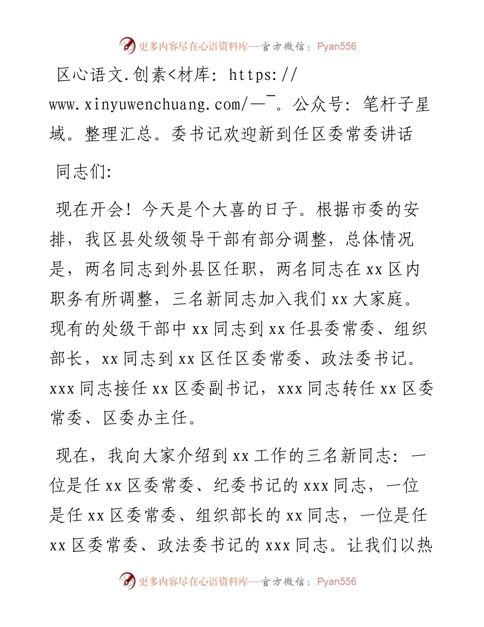 区委书记欢迎新到任区委常委讲话.docx_第1页