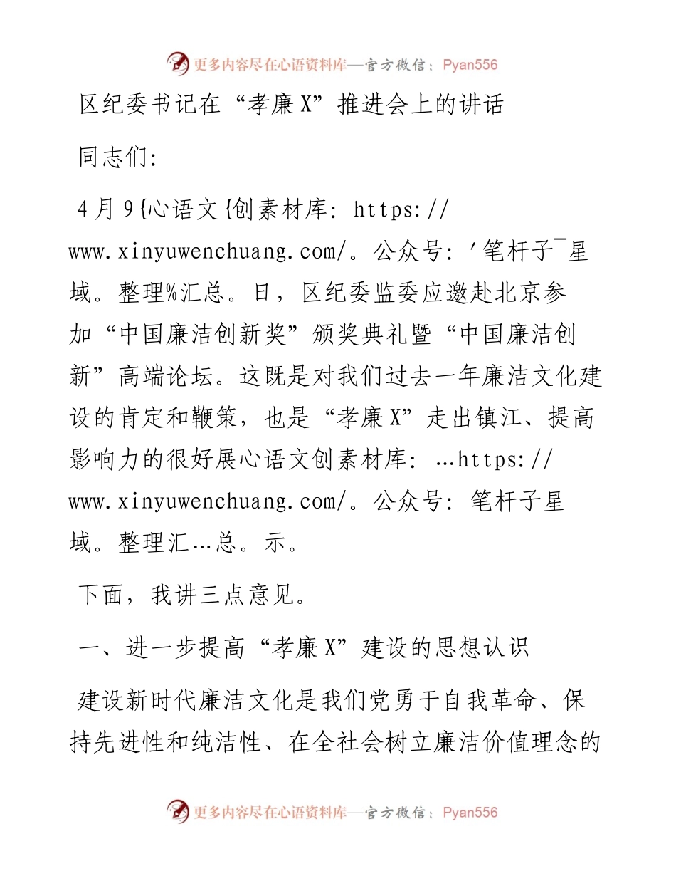 区纪委书记在“孝廉X”推进会上的讲话.docx_第1页