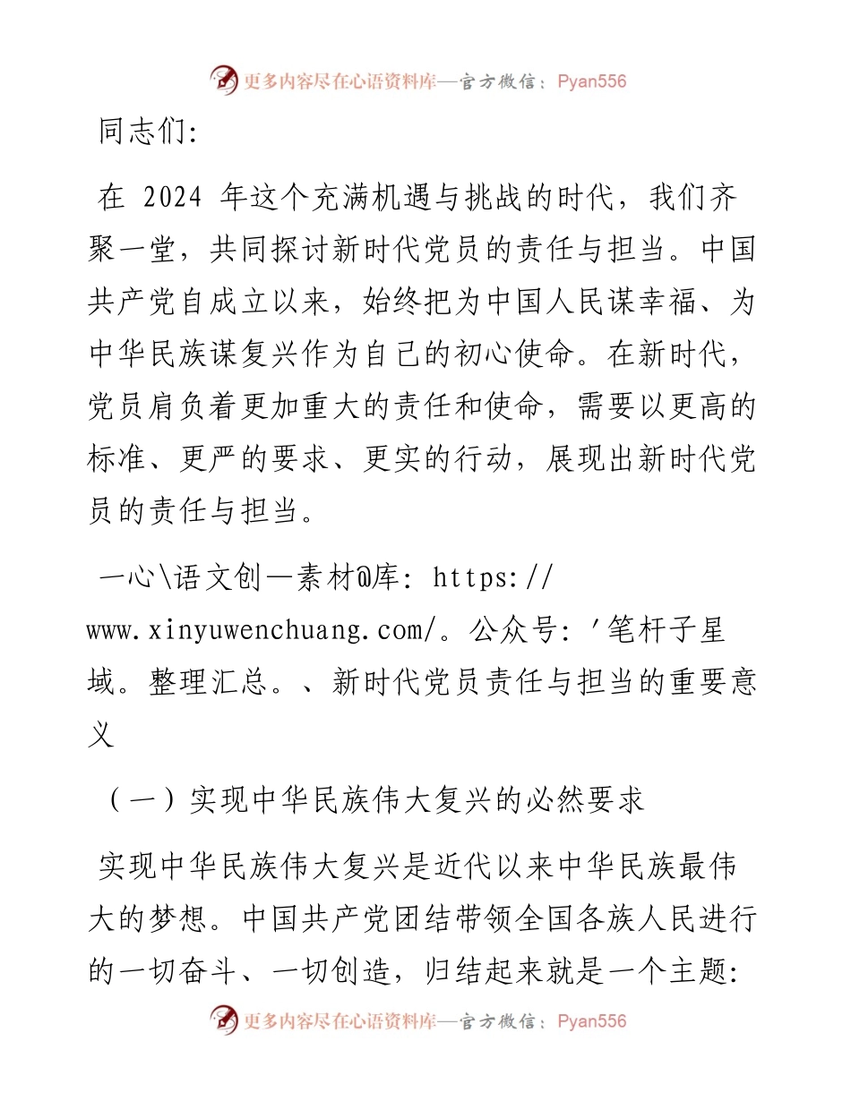 党课：新时代党员的责任与担当.docx_第1页