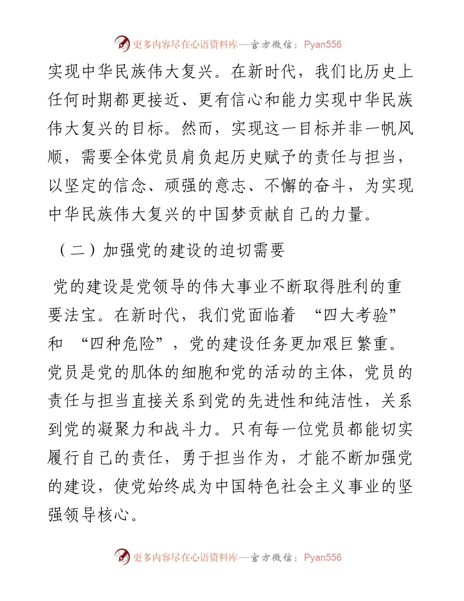 党课：新时代党员的责任与担当.docx_第2页