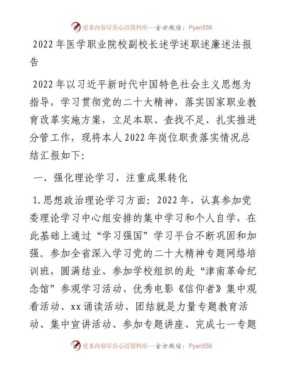 医学校副校长述学述职述廉述法报告.docx_第1页