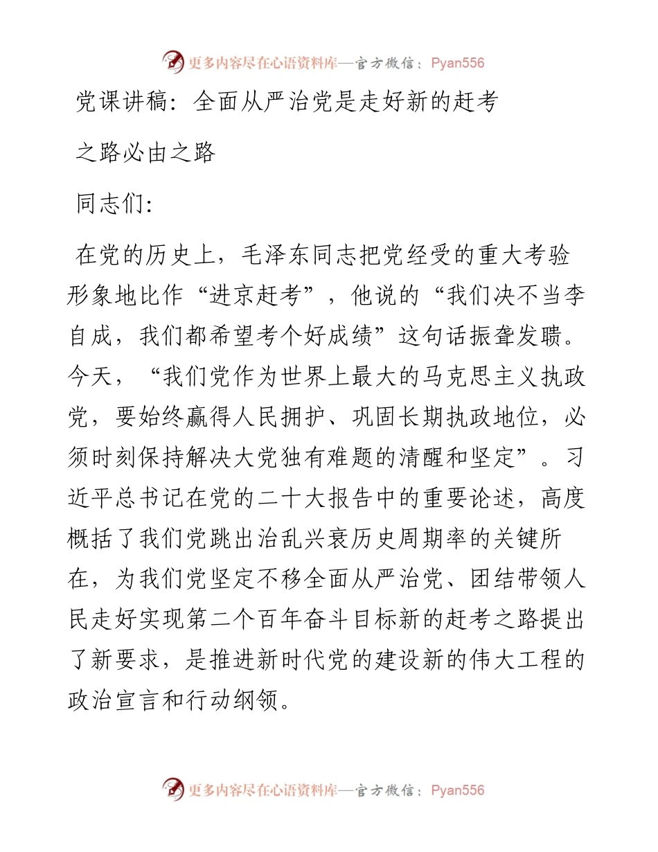 全面从严治党是走好新的赶考之路必由之路.docx_第1页
