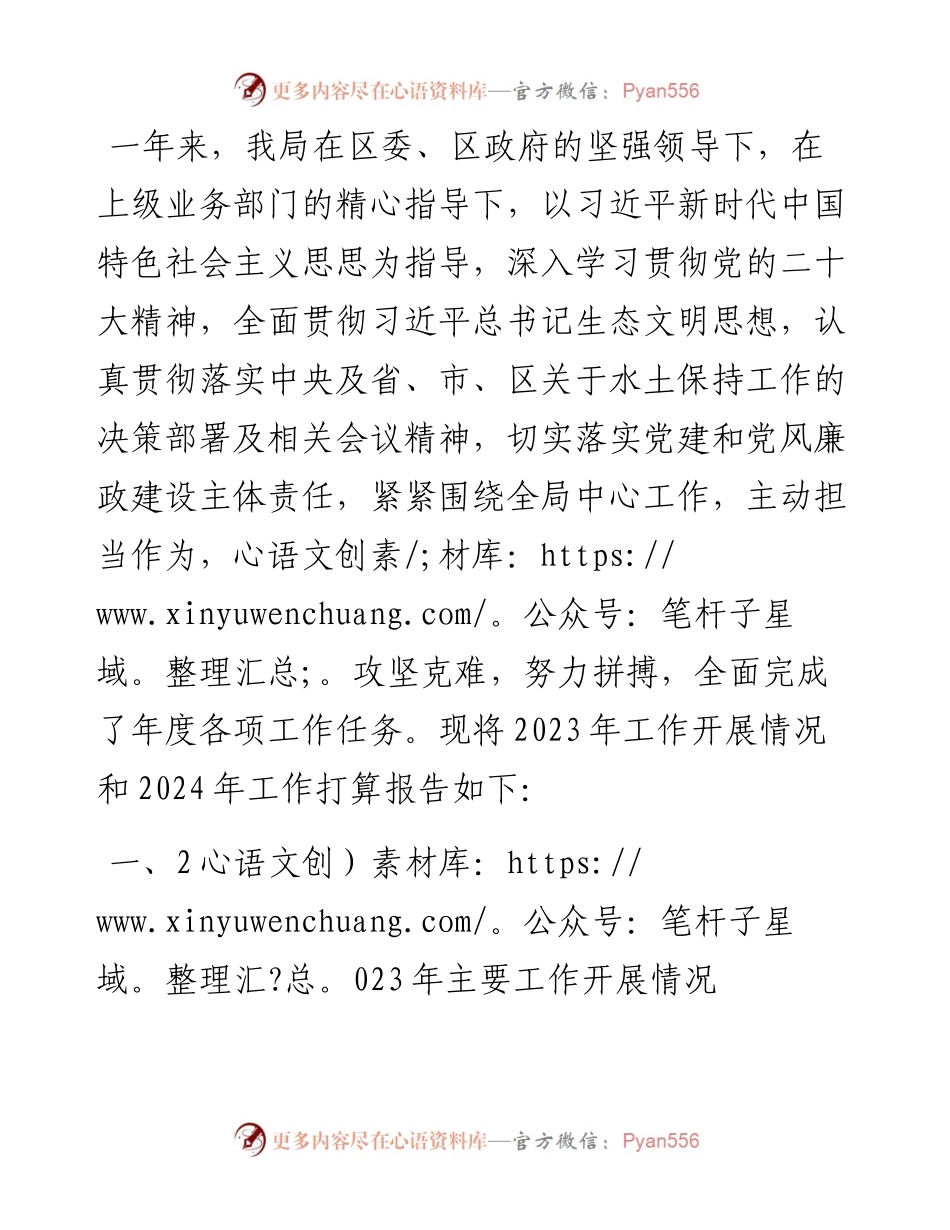 区水土保持局2023年工作总结和2024年工作打算.docx_第1页