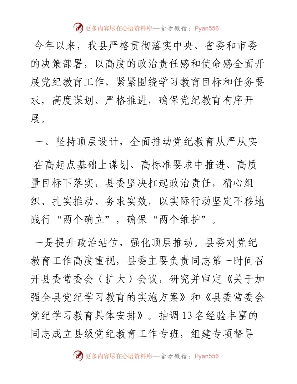县关于党纪学习教育开展情况的报告.docx_第1页
