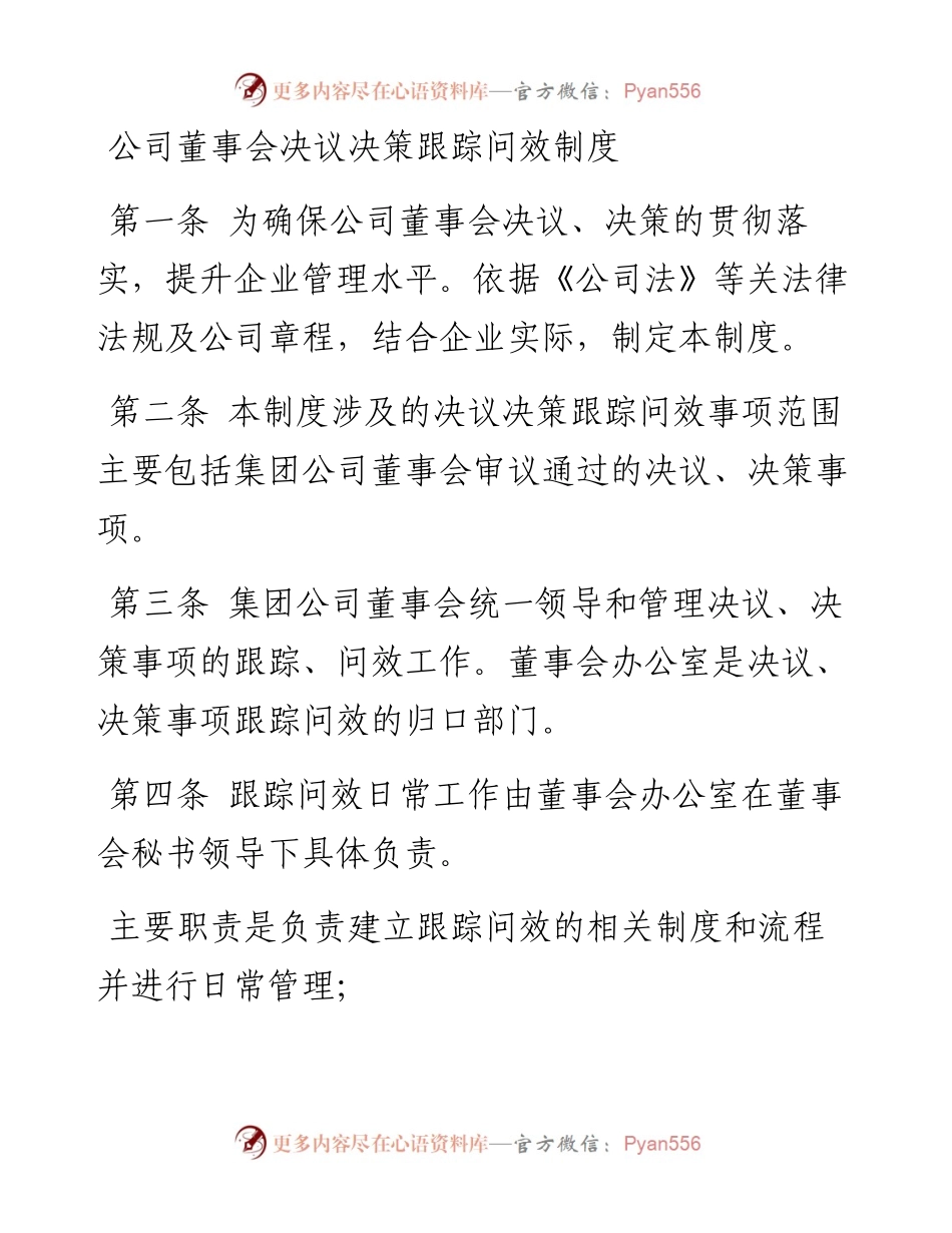 公司董事会决议决策跟踪问效制度.docx_第1页