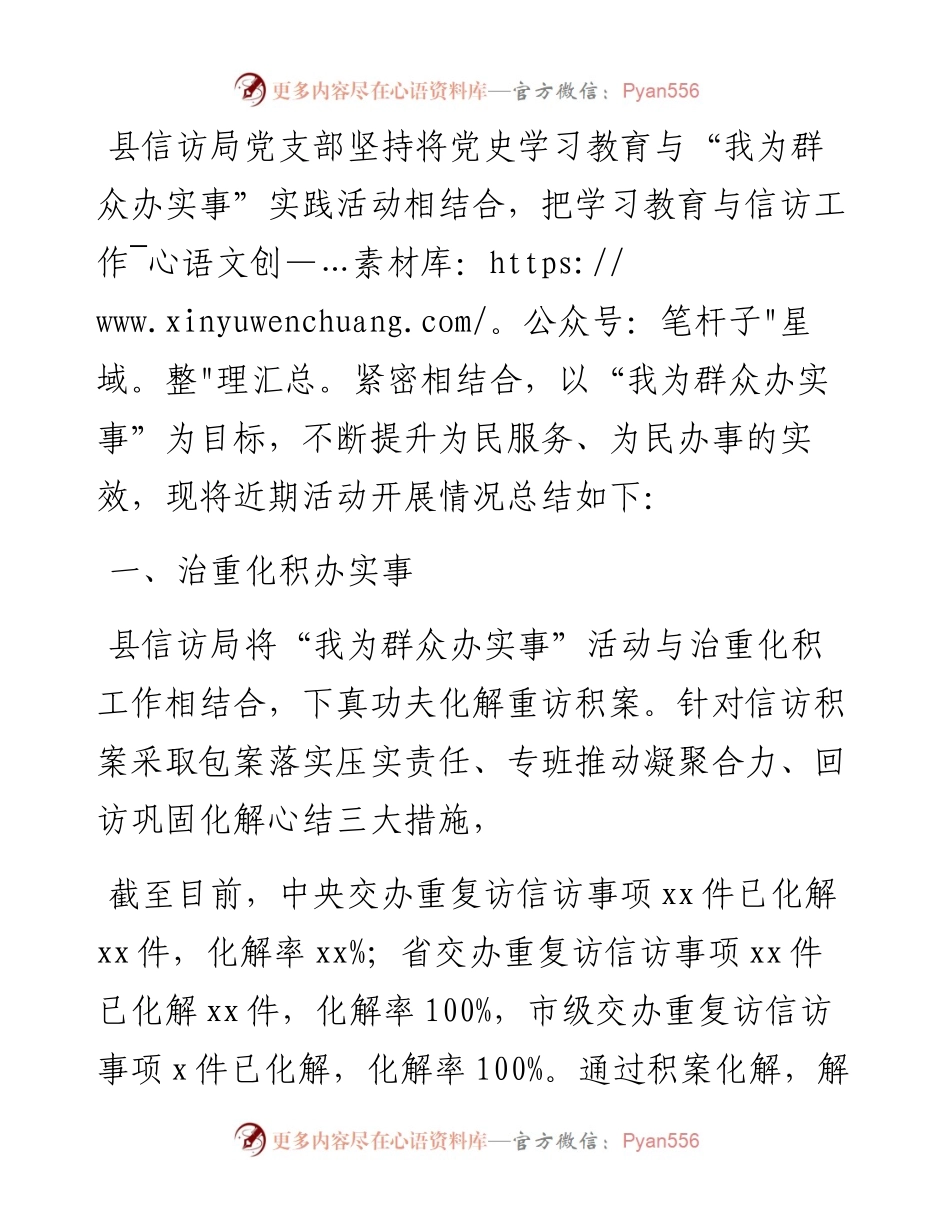 县信访局党支部“我为群众办实事”实践活动工作总结.docx_第1页