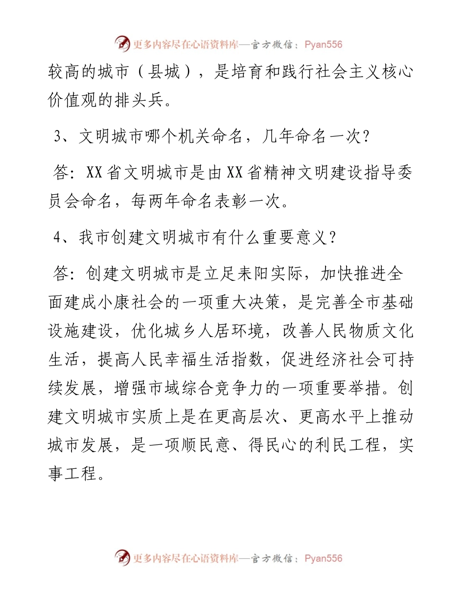创省级文明城市应知应会.docx_第2页