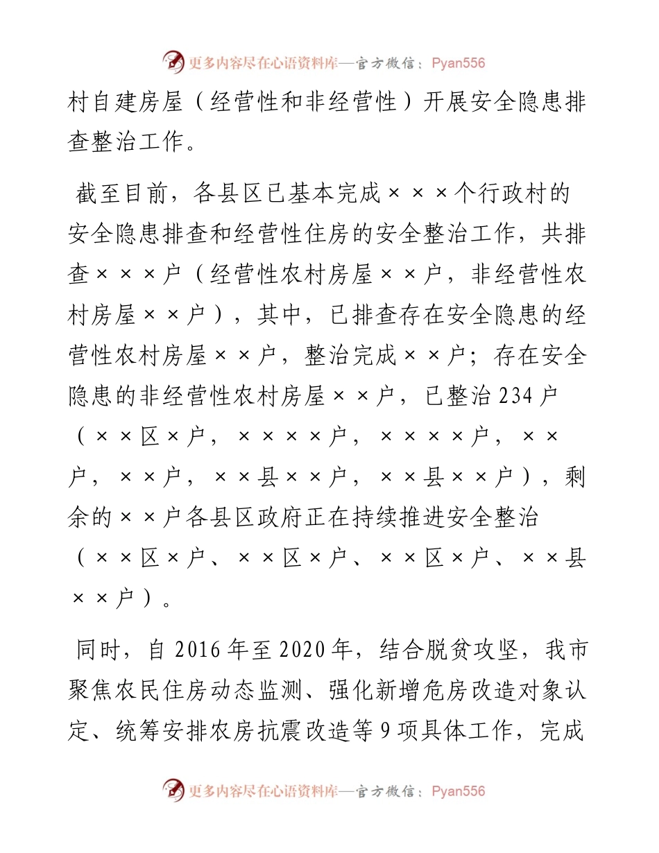 关于某市农村自建房屋安全隐患排查整治工作进展情况汇报.docx_第2页