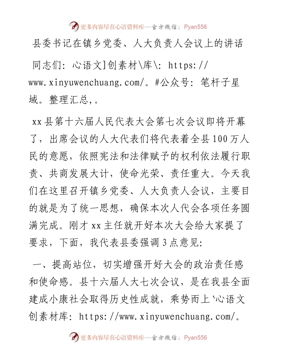 县委书记在镇乡党委、人大负责人会议上的讲话.docx_第1页