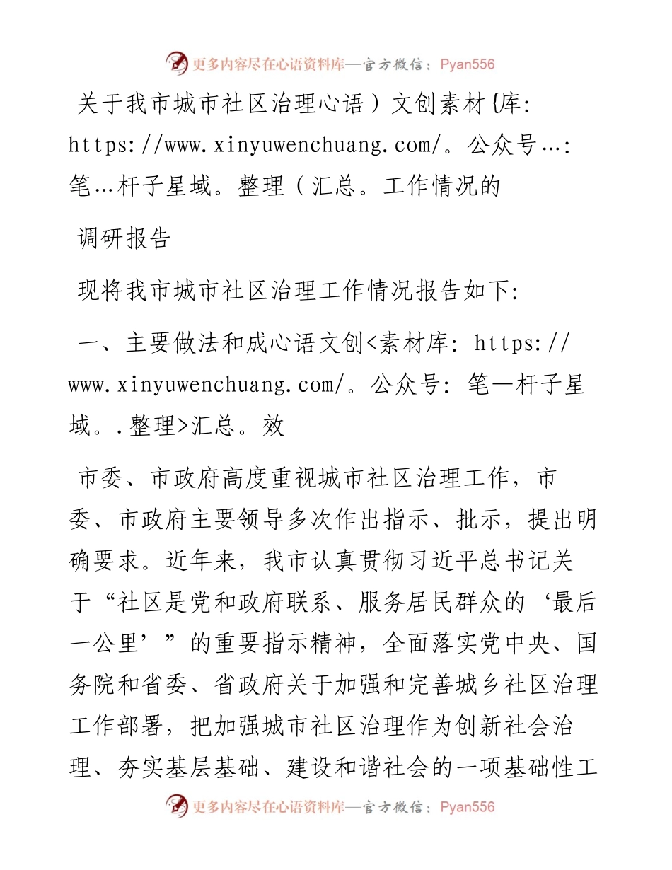关于我市城市社区治理工作情况的调研报告.docx_第1页