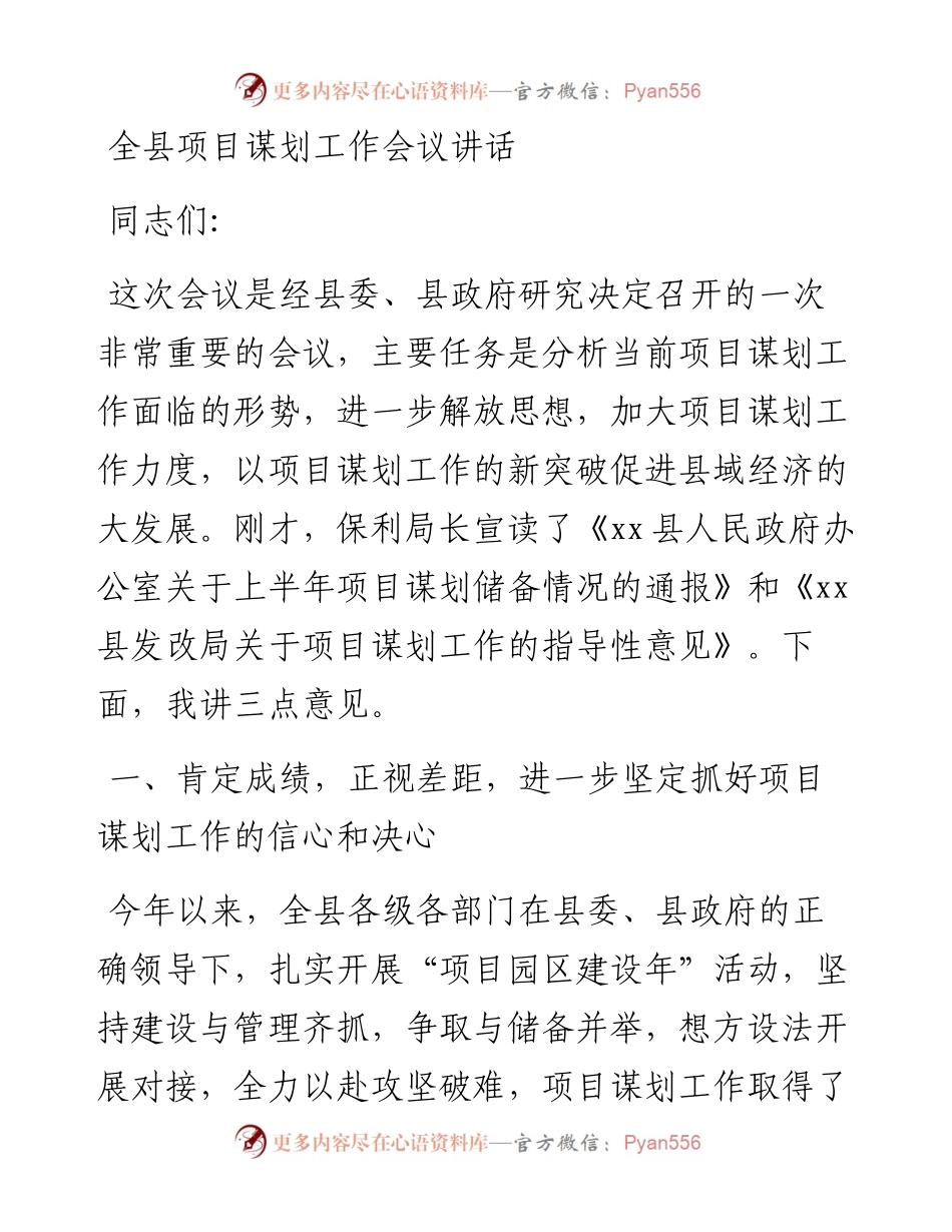 全县项目谋划工作会议讲话.docx_第1页