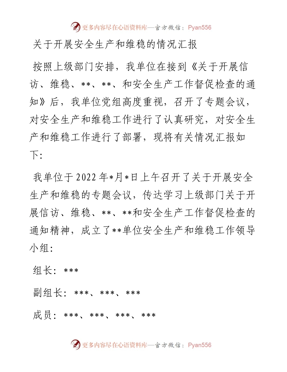 关于开展安全生产和维稳的情况汇报(1).docx_第1页