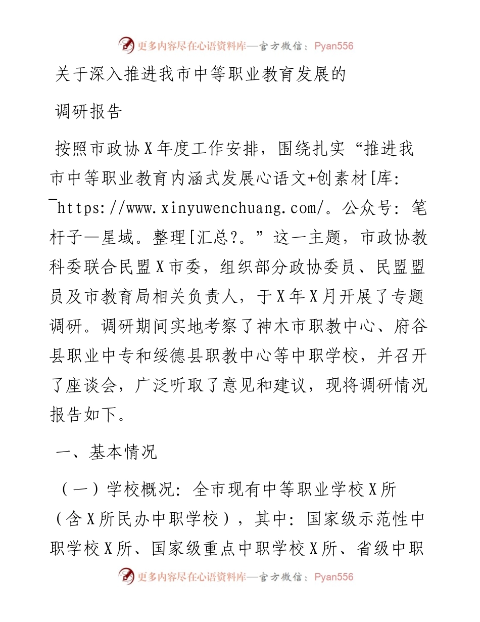 关于深入推进我市中等职业教育发展的调研报告.docx_第1页