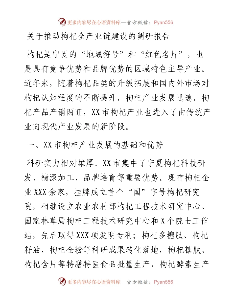 关于推动枸杞全产业链建设的调研报告.docx_第1页