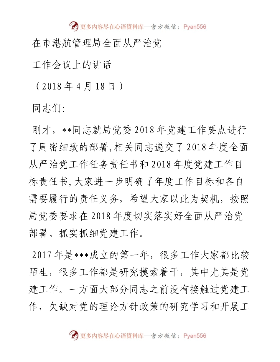 全面从严治党工作会议讲话.docx_第1页