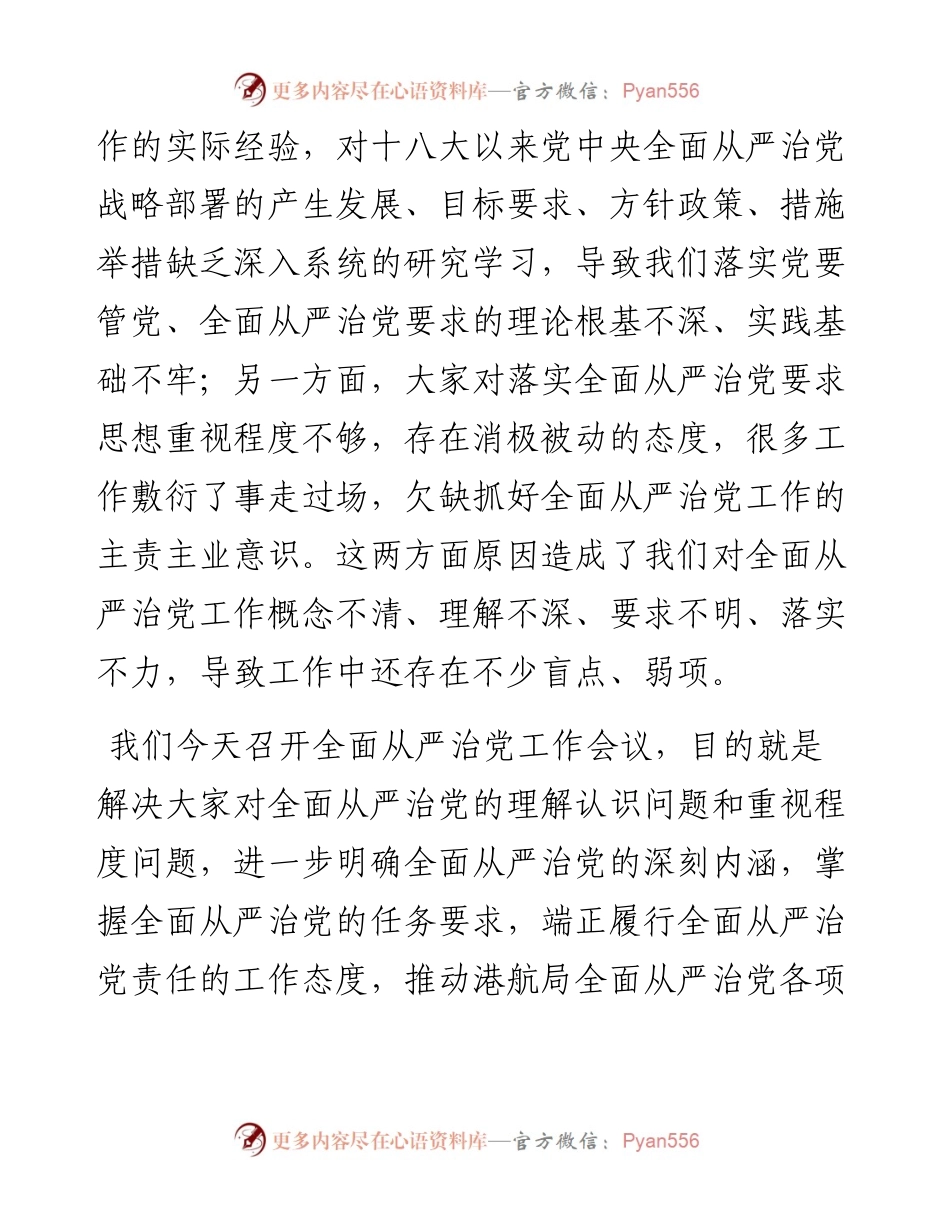 全面从严治党工作会议讲话.docx_第2页