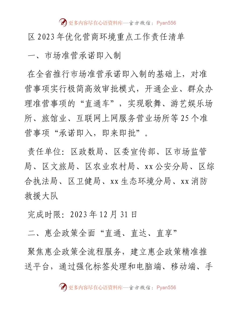 区2023年优化营商环境重点工作责任清单.docx_第1页