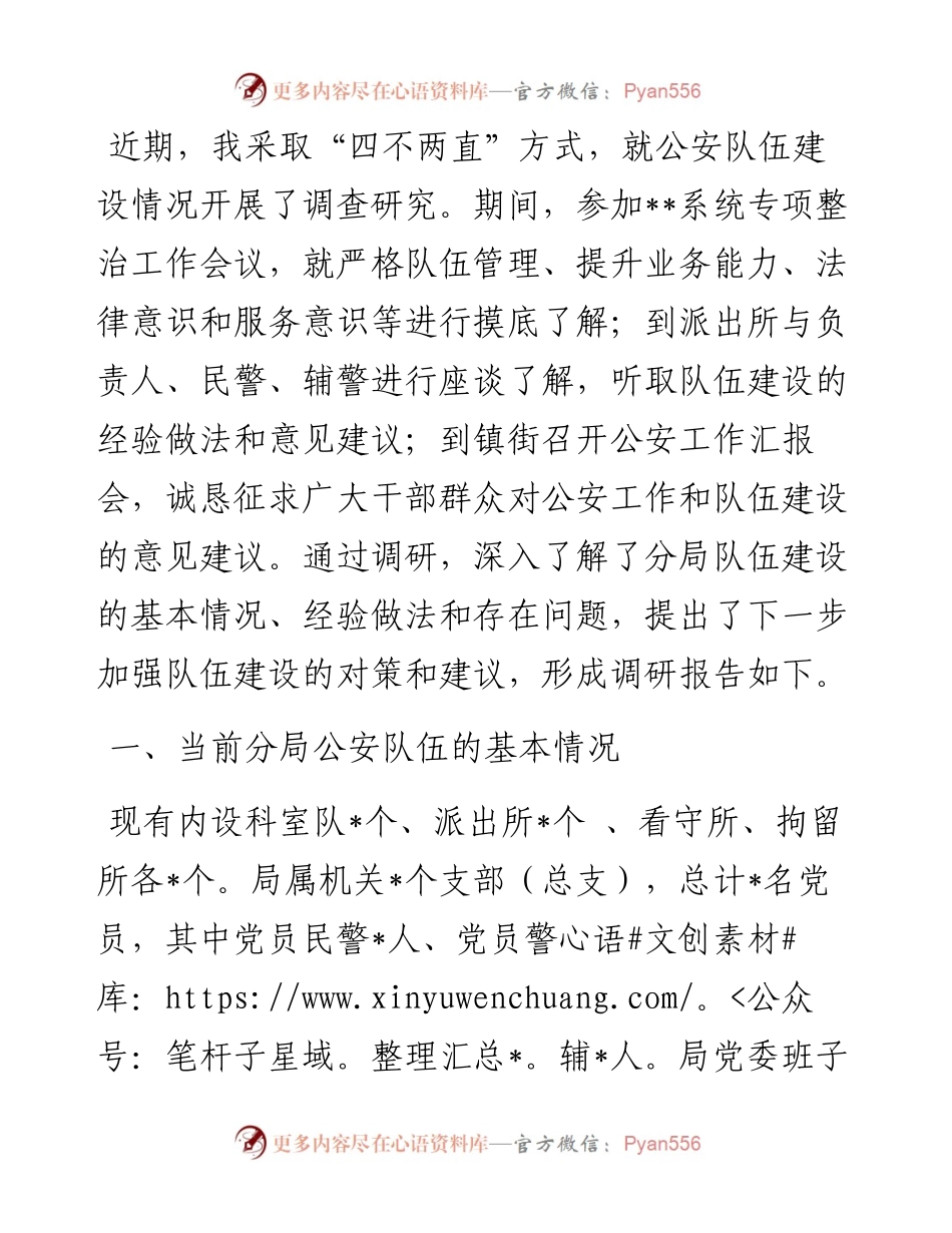 关于对当前公安分局队伍建设的调研报告.docx_第1页