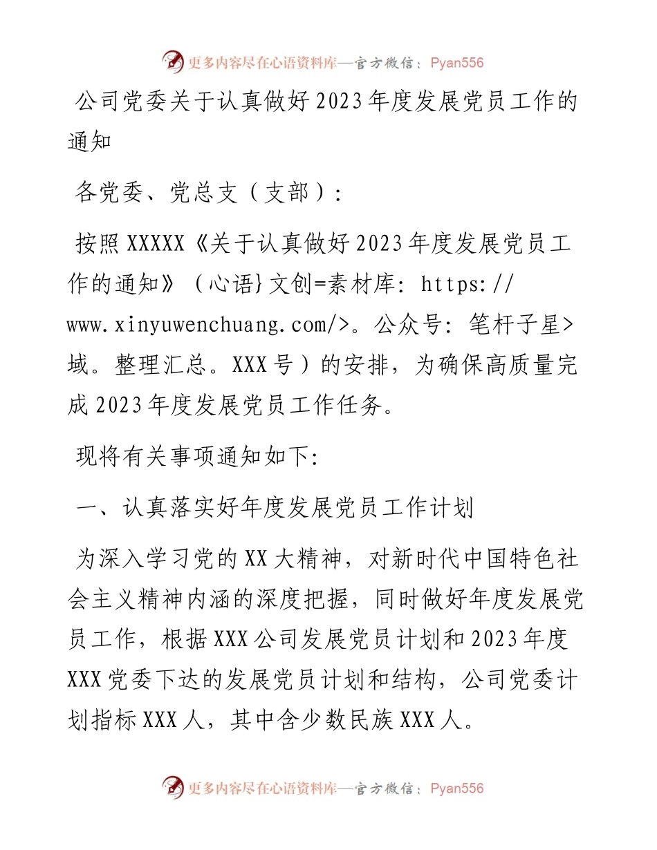公司党委关于认真做好2023年度发展党员工作的通知.docx_第1页