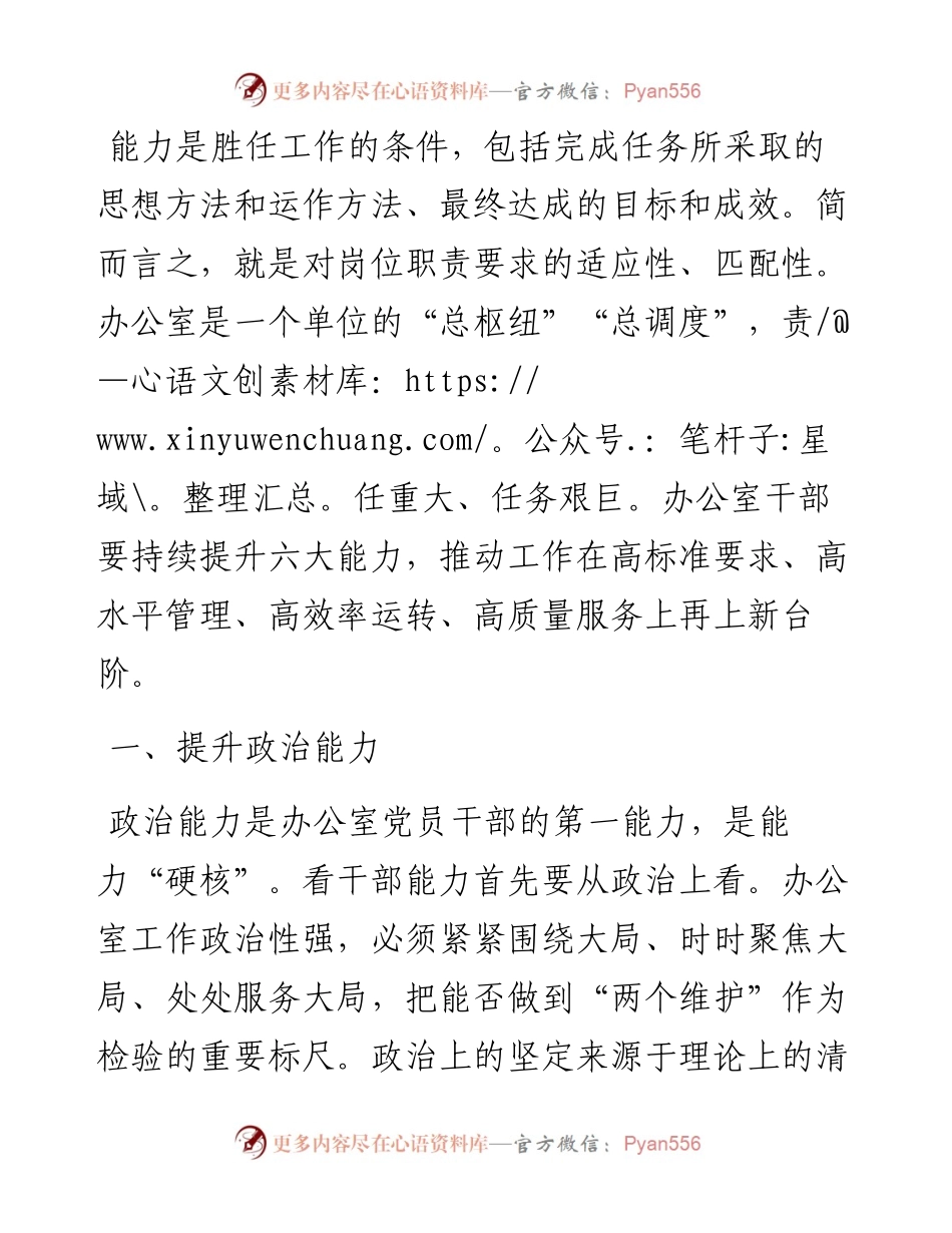 办公室干部要持续提升六大能力.docx_第1页