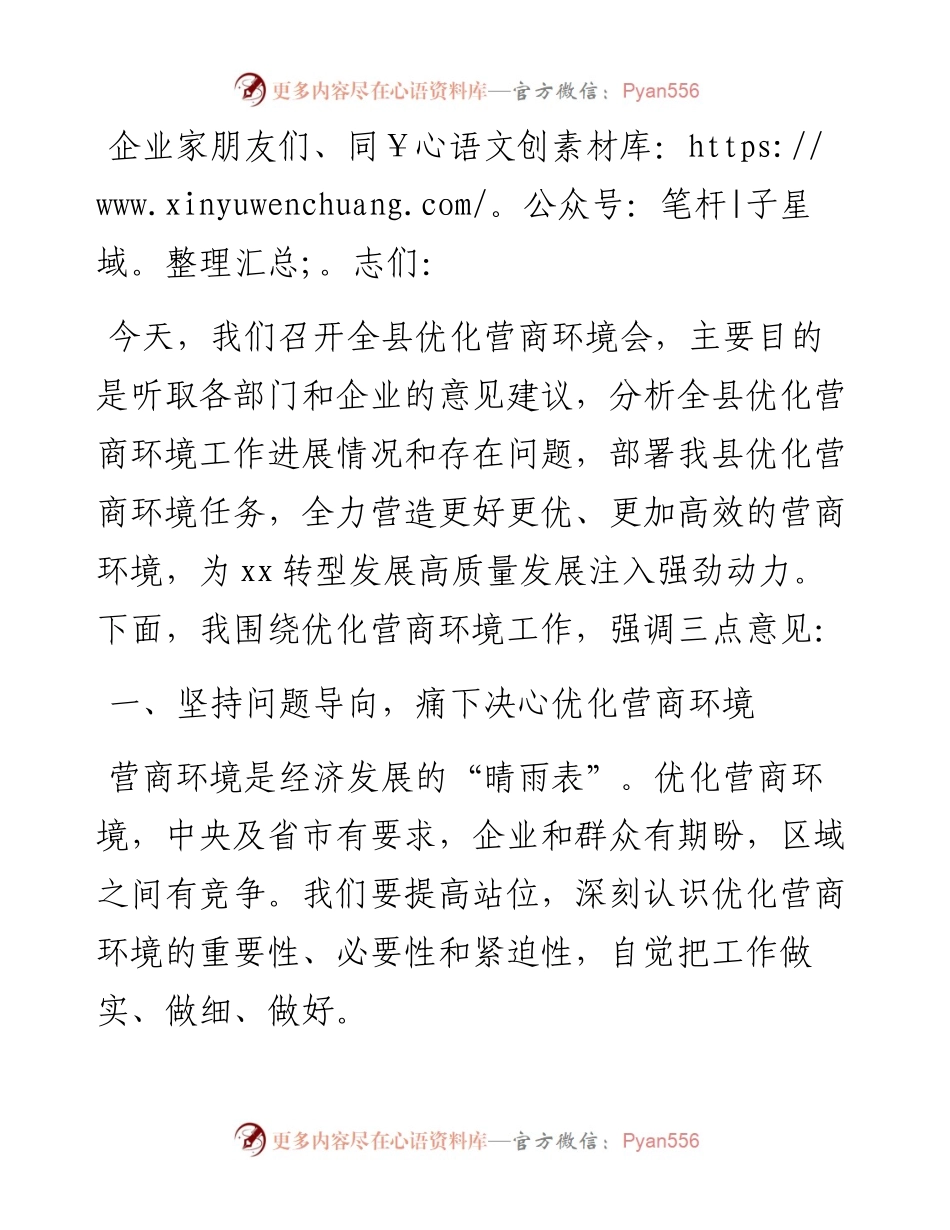 县委书记在全县优化营商环境会议上的讲话.docx_第1页