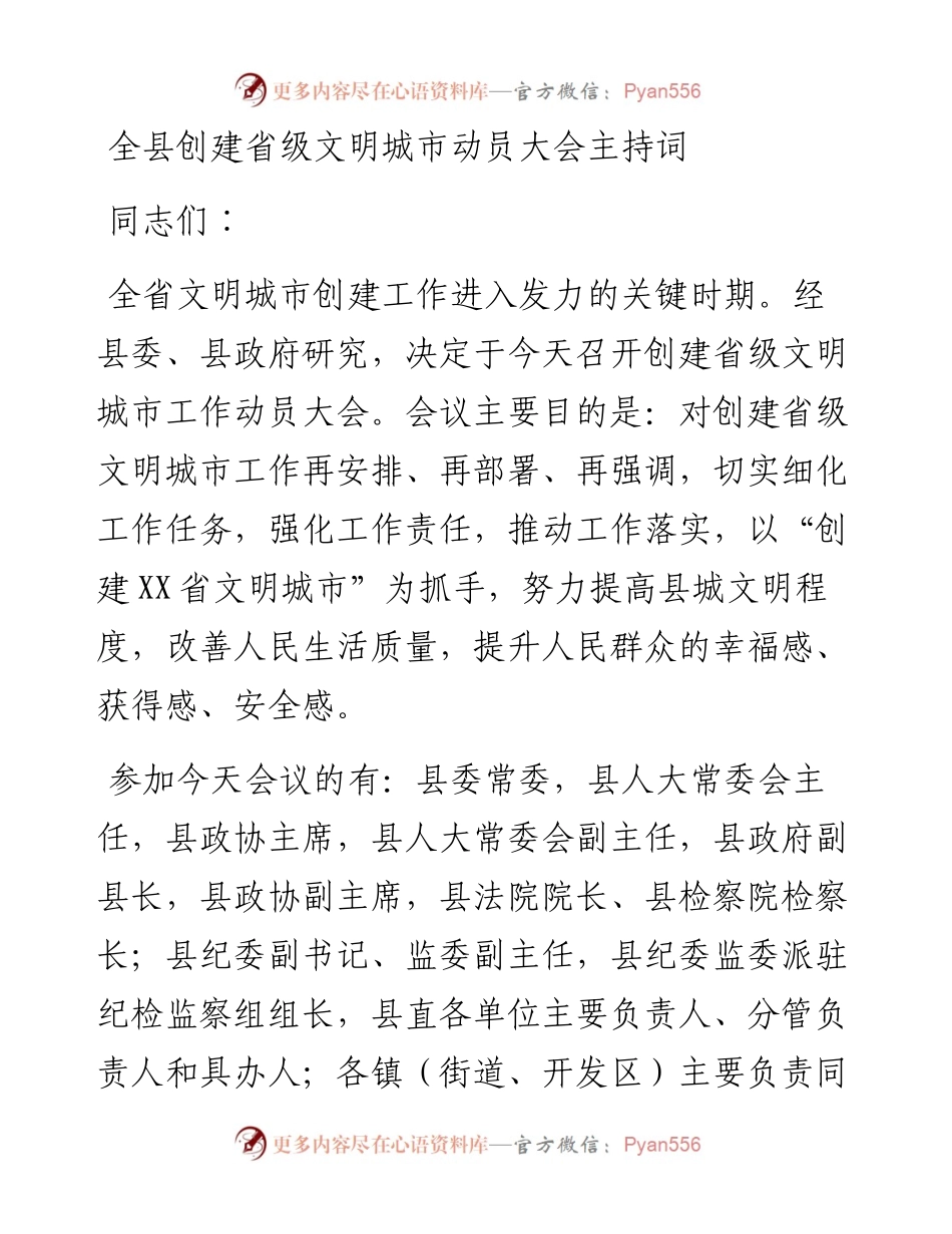 全县创建省级文明城市动员大会主持词.docx_第1页