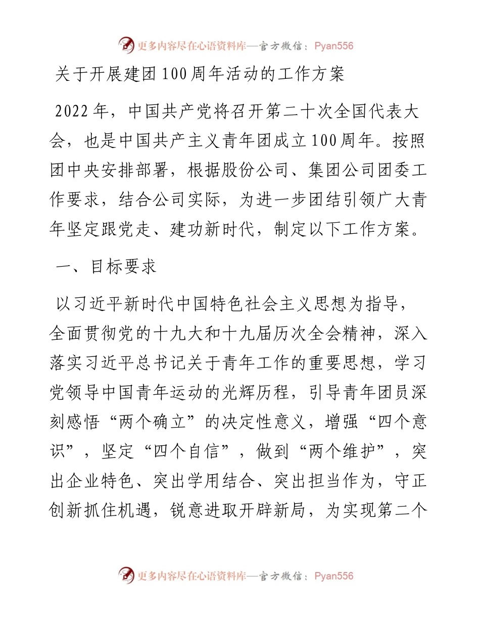 关于开展建团100周年活动的工作方案.docx_第1页