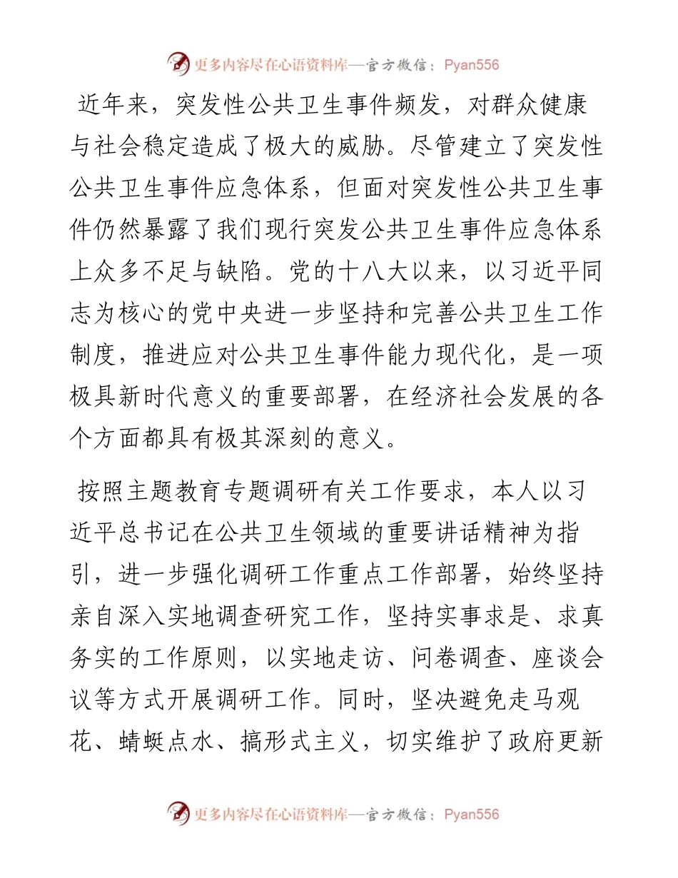 关于提升突发性公共卫生事件应对能力的调研报告.docx_第1页
