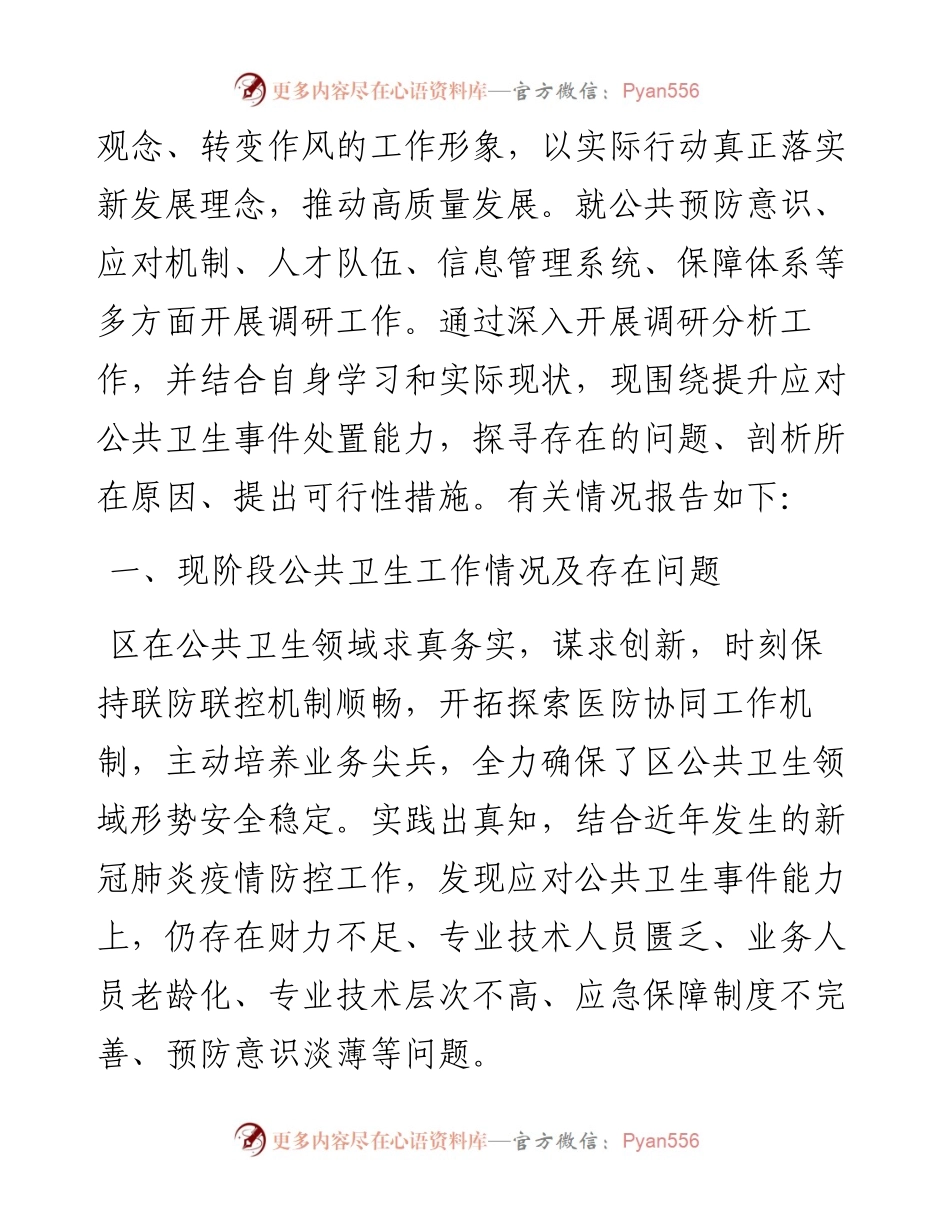 关于提升突发性公共卫生事件应对能力的调研报告.docx_第2页