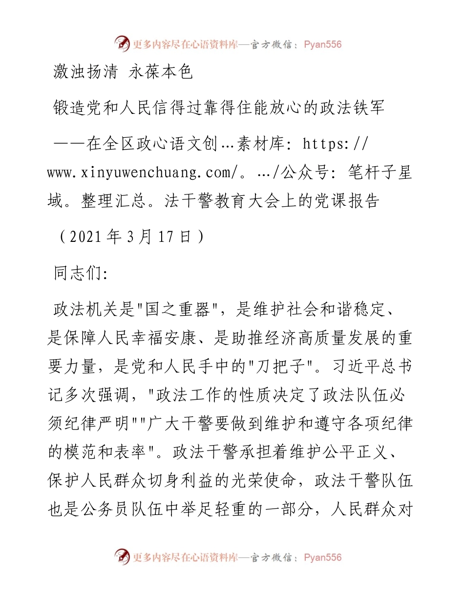 全区政法干警教育大会党课.docx_第1页