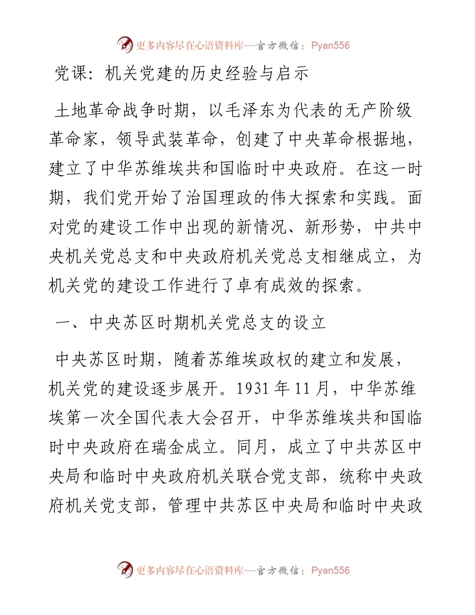 党课：机关党建的历史经验与启示.docx_第1页