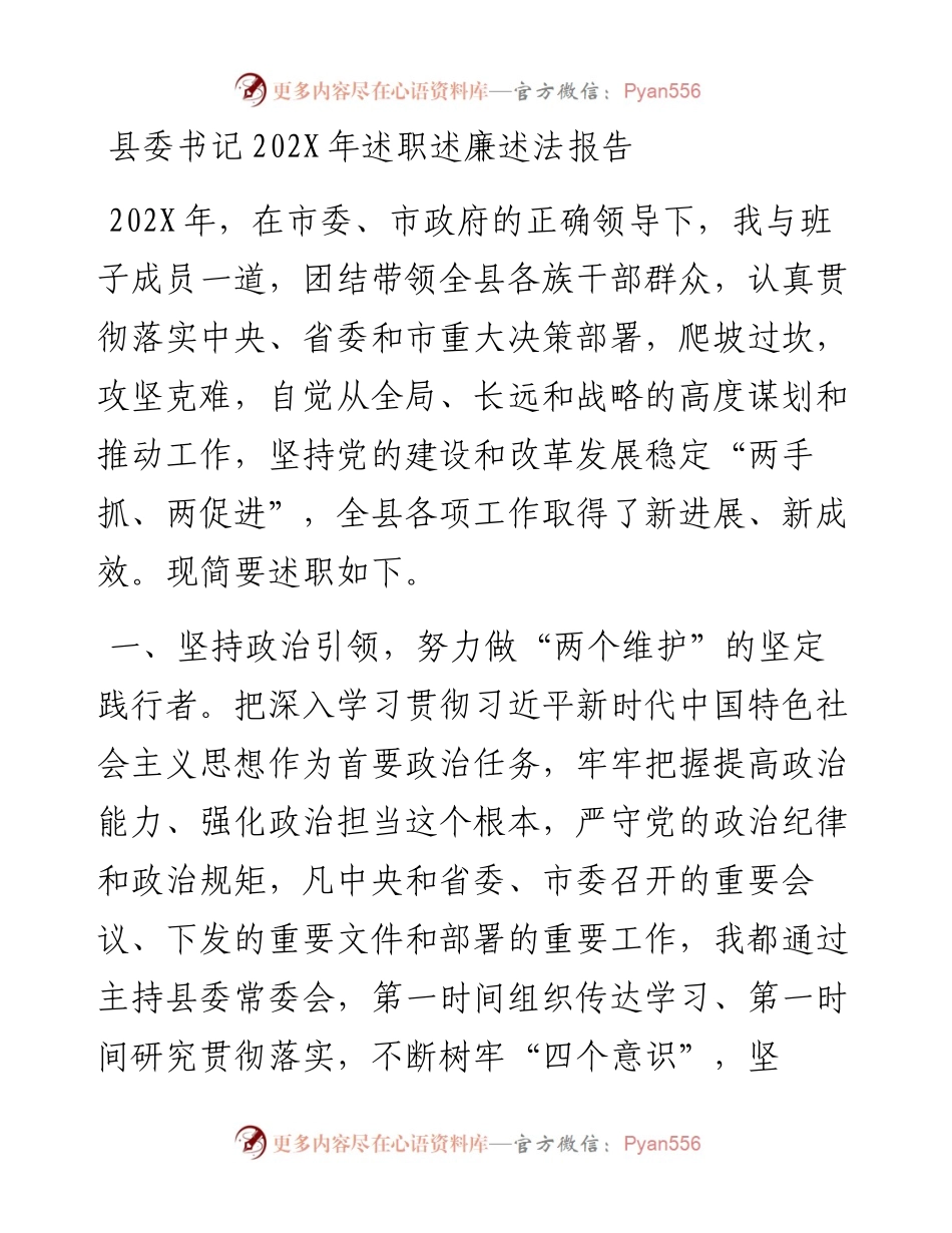 县委书记202X年述职述廉述法报告.docx_第1页