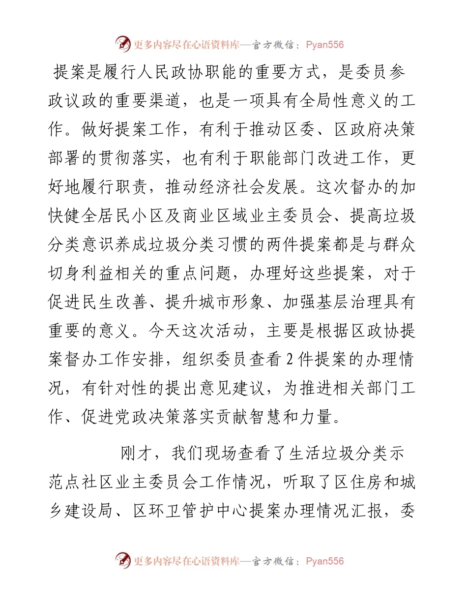区政协提案督办活动讲话提纲.docx_第1页