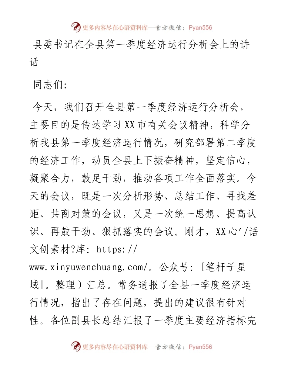 县委书记在全县第一季度经济运行分析会上的讲话.docx_第1页