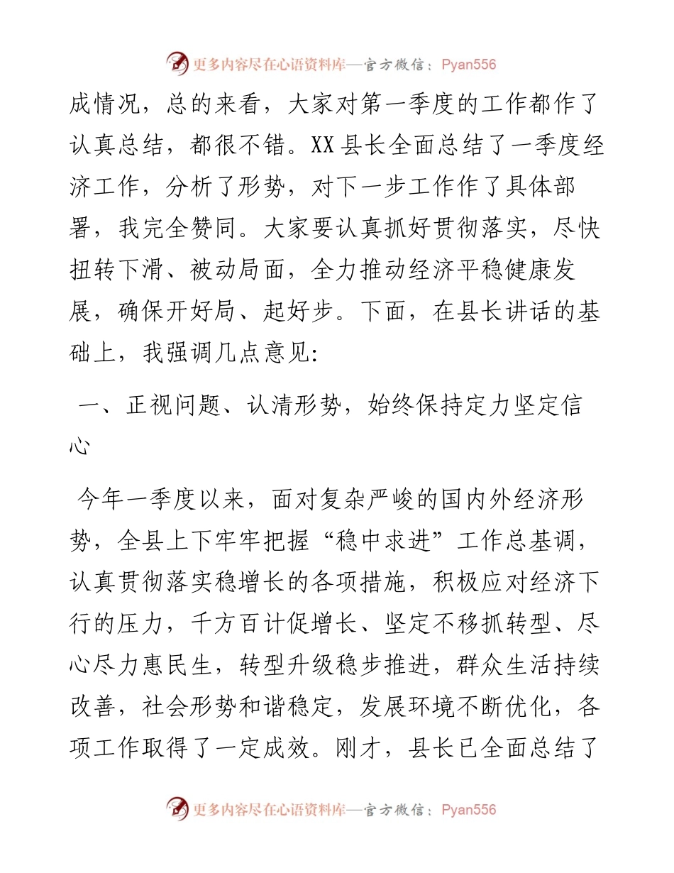 县委书记在全县第一季度经济运行分析会上的讲话.docx_第2页