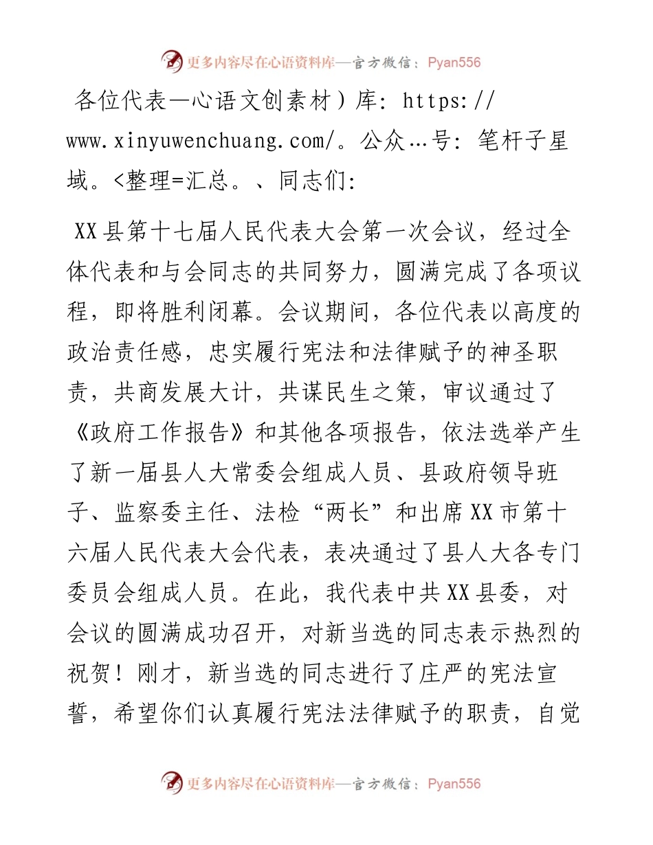 县委书记在县第十七届人民代表大会第一次会议闭幕式上的讲话.docx_第1页