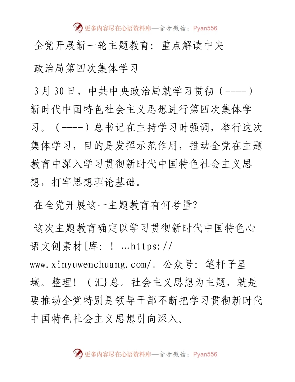 全党开展新一轮主题教育：重点解读中央政治局第四次集体学习.docx_第1页