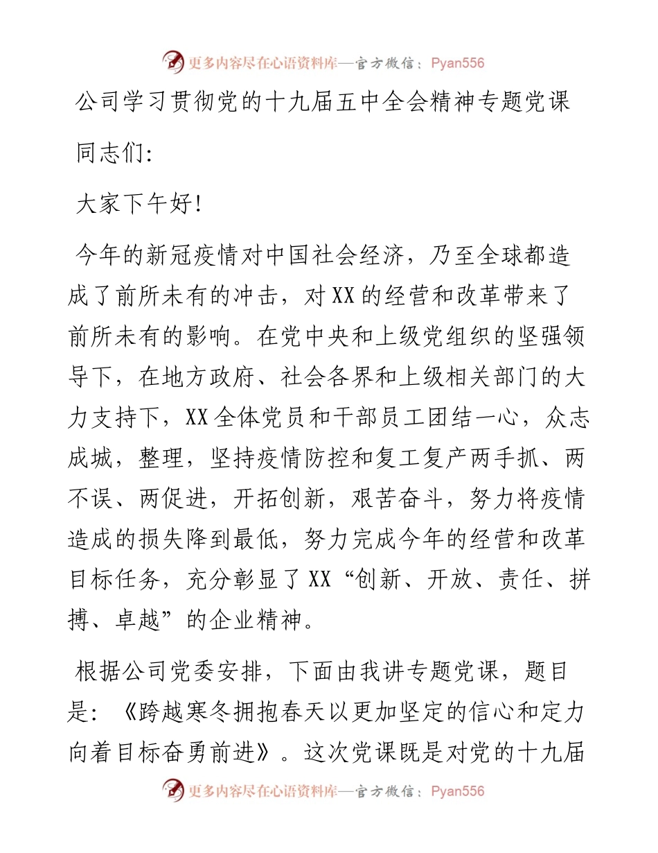 公司学习贯彻党的十九届五中全会精神专题党课.docx_第1页