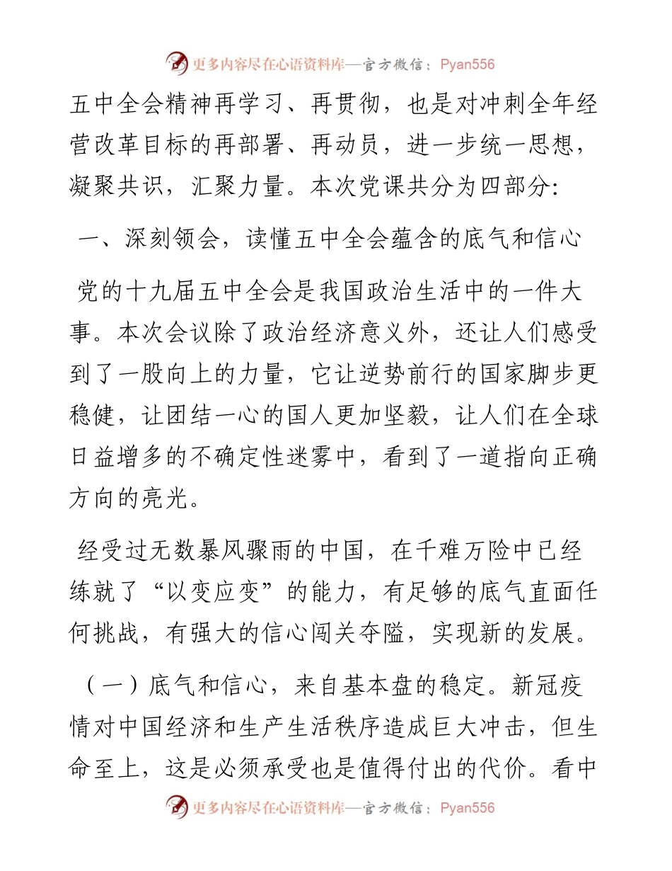 公司学习贯彻党的十九届五中全会精神专题党课.docx_第2页